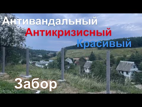 Видео: Лучший забор для дачи в наши дни. 1 серия. Сварная сетка Волна