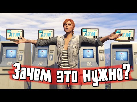 Видео: Секреты банкоматов в GTA Online