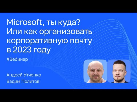 Видео: Microsoft, ты куда? Или как организовать корпоративную почту в 2023 году
