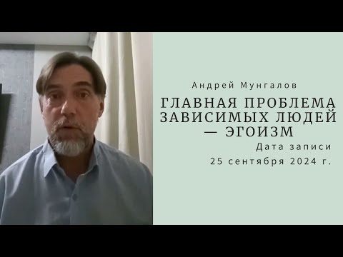 Видео: 11. Главная проблема зависимых людей — эгоизм (о.Андрей Мунгалов) 25.09.2024