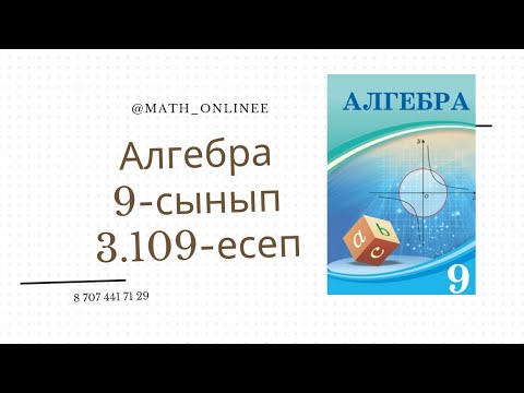 Видео: Алгебра 9 сынып 3.109 есеп Шексіз кемімелі периодты ондық бөлшекті жай бөлшекке айналдыру