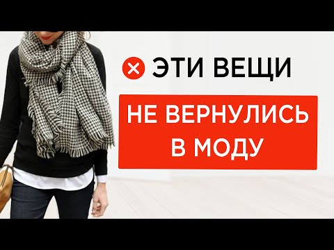 Видео: ТАК СЕГОДНЯ НЕ НОСЯТ | Вещи и стилизации 2010 которые выглядят очень устаревшими | Как носить вместо