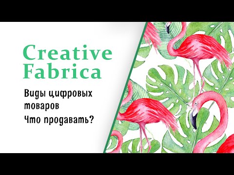 Видео: Как продавать цифровые товары . На Creative Fabrica  Продажа иллюстраций