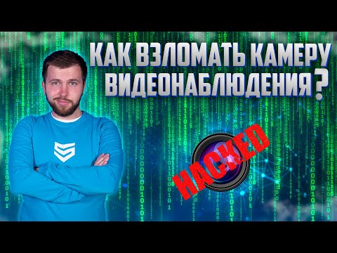 Видео: МОШЕННИКИ СЛЕДЯТ ЗА ВАМИ! КАК ХАКЕРЫ ВЗЛАМЫВАЮТ КАМЕРЫ ВИДЕОНАБЛЮДЕНЯ? КИБЕРБЕЗОПАСНОСТЬ