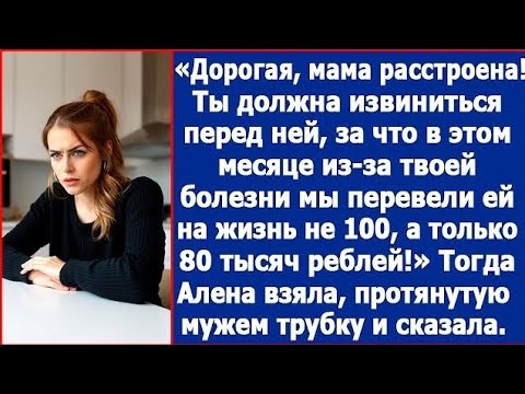 Видео: Извинись перед моей мамой. Из-за твоей болезни мы перевели ей на жизнь не 100, а только 80 тысяч.