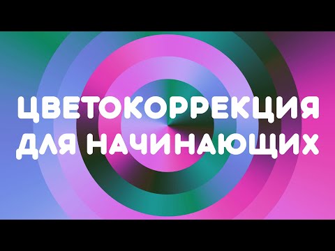 Видео: Цветокоррекция фотографий для начинающих!