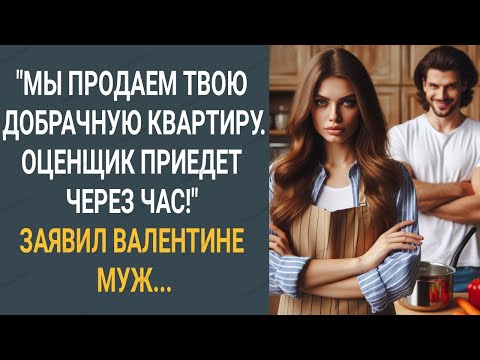 Видео: "Мы продаем твою добрачную квартиру. Оценщик приедет через час!" Заявил Валентине муж...