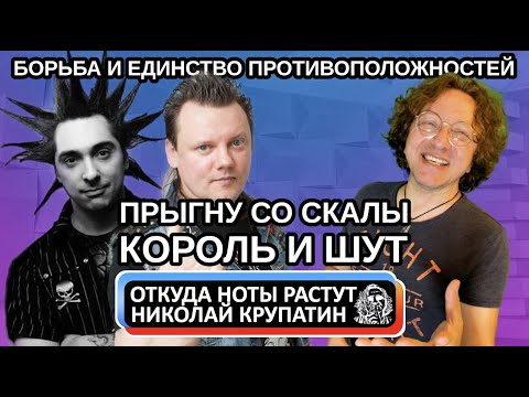 Видео: Король и Шут - Прыгну Со Скалы / Единство и борьба противоположностей!