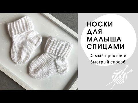 Видео: Носки спицами для новорожденных l Простые носки для малыша