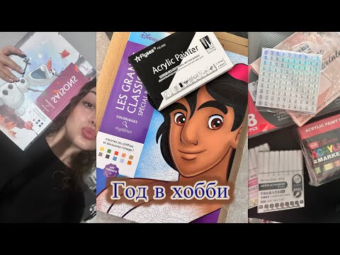 Видео: Год в хобби | Итоги | Знакомство | DISNEY HACHETTE 