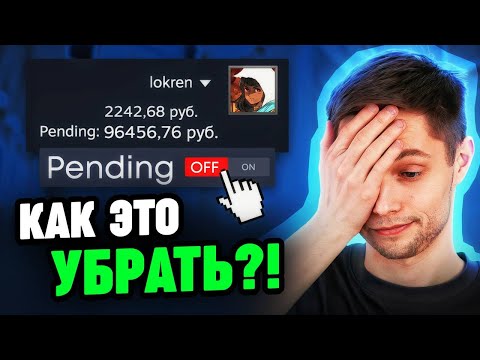 Видео: Всё про PENDING в стиме (удержание стим баланса)
