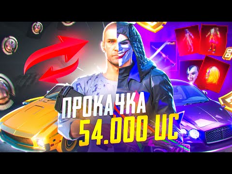 Видео: 🙏54 000 UC! Я СДЕЛАЛ ЭТО РАДИ ЕГО МЕЧТЫ...НЕВЕРОЯТНАЯ ПРОКАЧКА АККАУНТА В ПУБГ МОБАЙЛ | PUBG MOBILE!