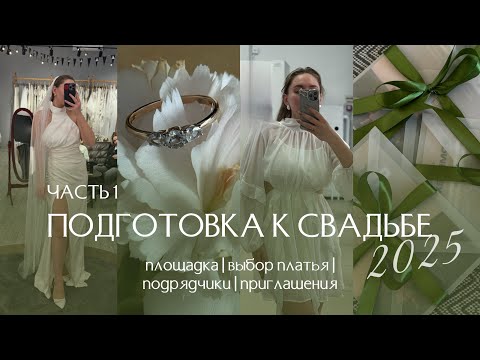 Видео: Подготовка к свадьбе 2025 | часть 1