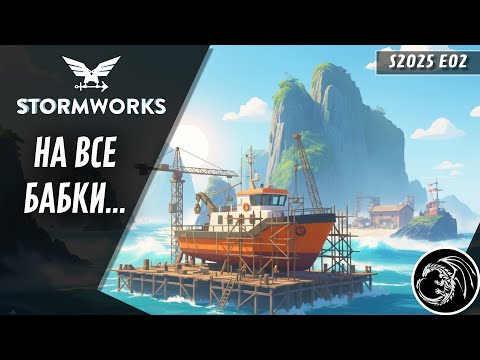 Видео: Построил самый крутой корабль для начала карьеры Stormworks -Карьера эпизод 2
