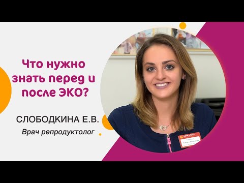 Видео: Что нужно знать перед и после ЭКО, и на что обращать внимание в протоколе?