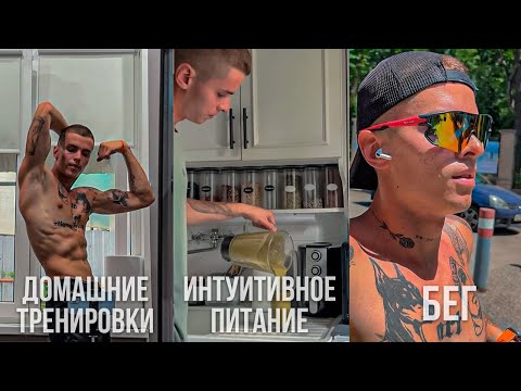 Видео: МОЁ ИНТУИТИВНОЕ ПИТАНИЕ | ДОМАШНИЕ ТРЕНИРОВКИ | БЕГ