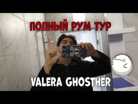 Видео: Valera Ghosther - Полный Рум Тур (Было\Стало) 🛀