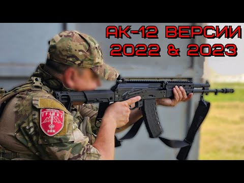 Видео: АК-12 Сравнение версий 2022 и 2023 года