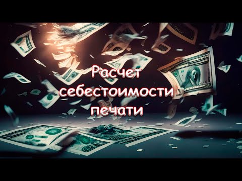 Видео: Расчет себестоимости печати