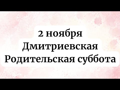 Видео: 2 Ноября - Дмитриевская Родительская суббота. Строгие запреты.