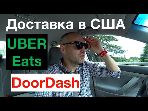 Видео: Особенности работы в доставке в США: DoorDash и UBER Eats. Как это и почему?