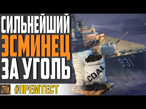 Видео: ЛУЧШИЙ ЭСМИНЕЦ 10 ЛВЛ ЗА УГОЛЬ!⚓ World of Warships