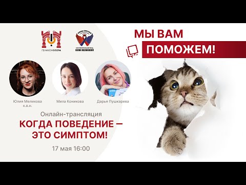 Видео: Эфир проекта «Мы вам поможем» по теме «Когда поведение - это симптом!»