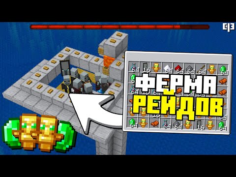 Видео: Новая ФЕРМА РЕЙДОВ в Майнкрафт 1.21