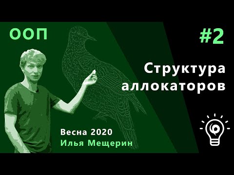 Видео: ООП (продвинутый поток) 2. Структура аллокаторов