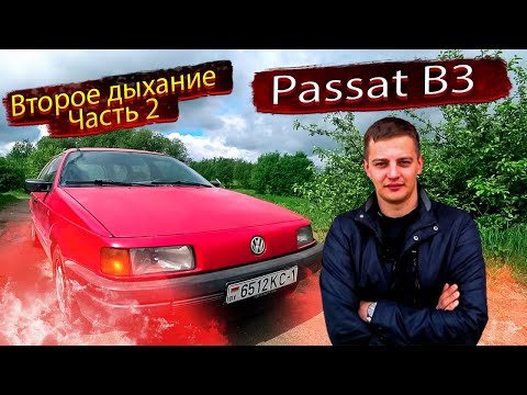 Видео: Разобрали авто, а там... Второе дыхание. Часть 2. Фольксваген Пассат Б3 / Volkswagen Passat B3