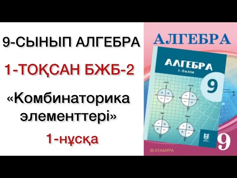 Видео: 9 сынып алгебра 1 тоқсан бжб 2 1 нұсқа