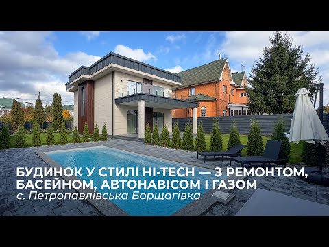 Видео: Сучасний будинок у стилі Hi-Tech — з ремонтом, басейном, автонaвісом, с. Петропавлівська Борщагівка