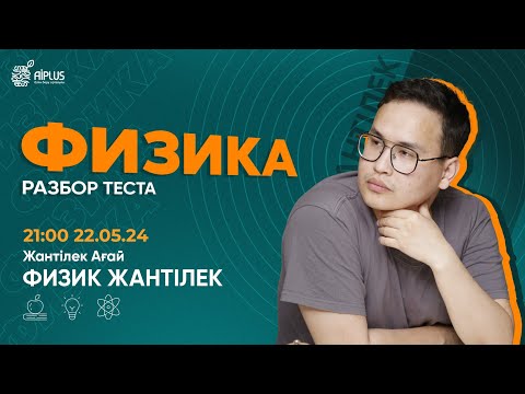 Видео: ФИЗИКА | РАЗБОР ТЕСТОВ | ЖАНТИЛЕК | ЕНТ 2024