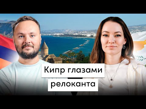 Видео: Реальный опыт жизни на Кипре: жильё, цены, инфраструктура