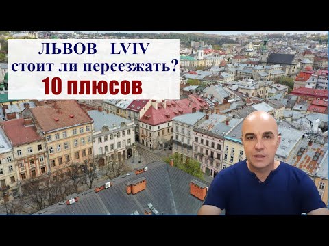 Видео: 10 плюсов почему стоит переезжать во Львов