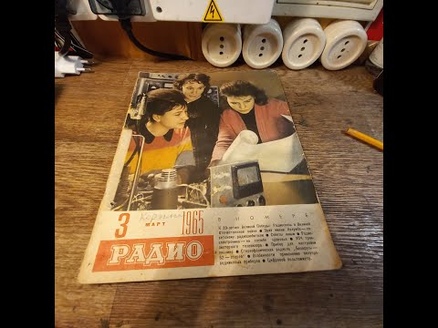 Видео: журнал РАДИО 3/1965 (март)-краткий обзор содержания журнала- назад в прошлое на 60 лет!