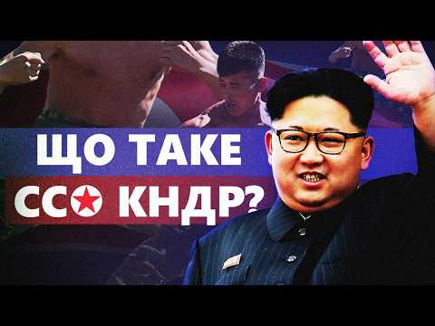Видео: Червоний спецназ. Як працює ССО КНДР?