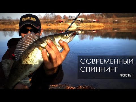 Видео: Про Рыбалку.  Секреты ловли. Лекции о современном спиннинге.  Часть 1.