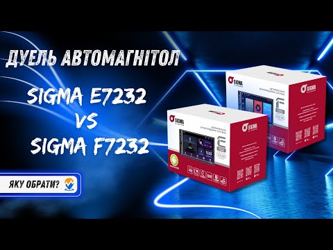 Видео: Дуель автомагнітол Sigma F7232 vs Sigma E7232: Яку обрати?