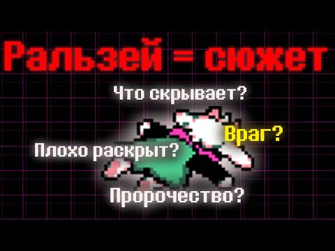 Видео: РАЛЬЗЕЙ НЕ РАСКРЫТ и вот почему это ВАЖНО! | Дельтарун глава 3-4.
