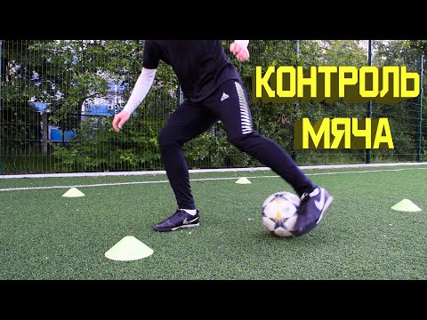 Видео: ТОП 10 УПРАЖНЕНИЙ НА КОНТРОЛЬ МЯЧА И ТЕХНИКУ В ФУТБОЛЕ