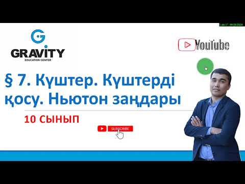 Видео: 10 сынып   § 7. Күштер. Күштердіқосу. Ньютон заңдары