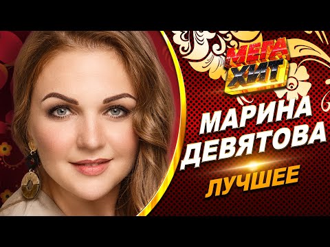 Видео: Марина Девятова! ЛУЧШЕЕ!!! @MEGA_HIT