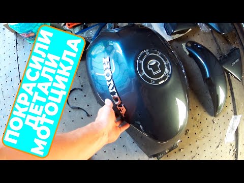 Видео: ПОКРАСИЛИ ДЕТАЛИ МОТОЦИКЛА / КОМАНДИРОВКА В НОВЫЙ УРГАЛ / 230