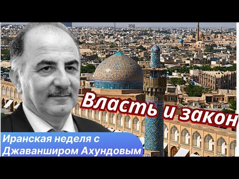 Видео: Что все-таки будет с Ираном. Тайны иранской политики