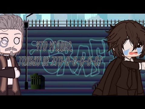 Видео: [ЧТО УГОДНО, ТОЛЬКО НЕ ЭТО-О-О-О-О-О!][Дазай,Мори, Хироцу][Gacha club][бсд]