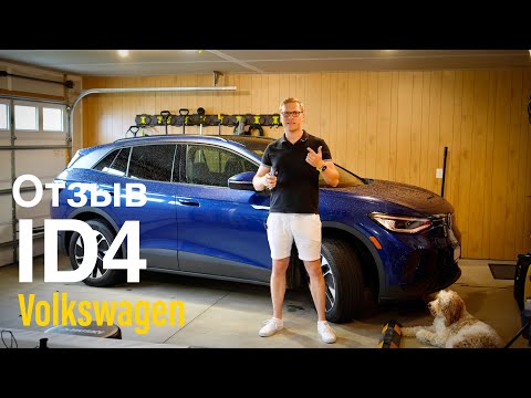 Видео: Volkswagen ID4 - 10 Минусов спустя пол года!