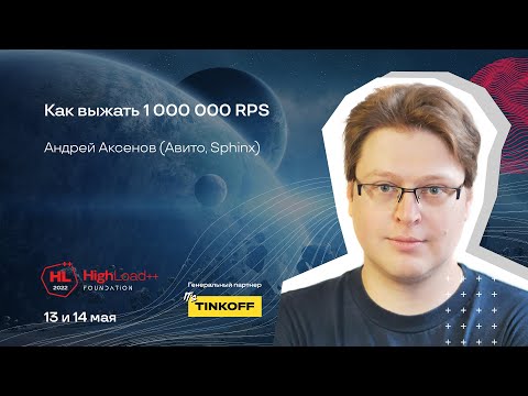 Видео: Как выжать 1 000 000 RPS / Андрей Аксенов (Авито, Sphinx)