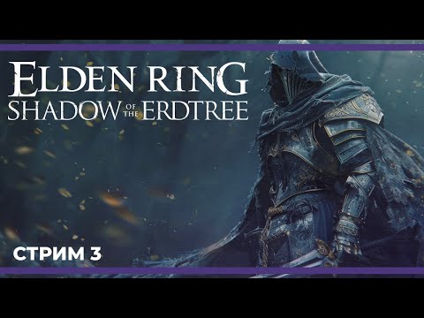 Видео: ГИГАНАТАХА против Мессмера | ELDEN RING - Shadow of the Erdtree #3 (25.06.2024)