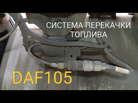 Видео: Ремонтируем перекачку топлива на ДАФ105.